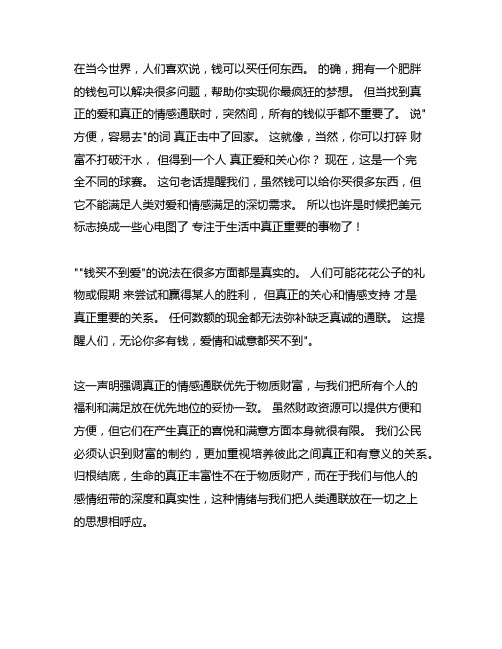 千金易得,真情难求作文800字