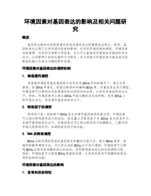 环境因素对基因表达的影响及相关问题研究