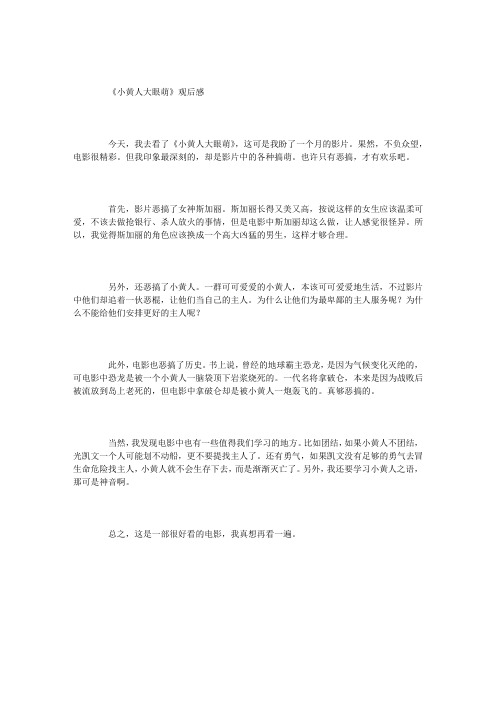 《小黄人大眼萌》观后感