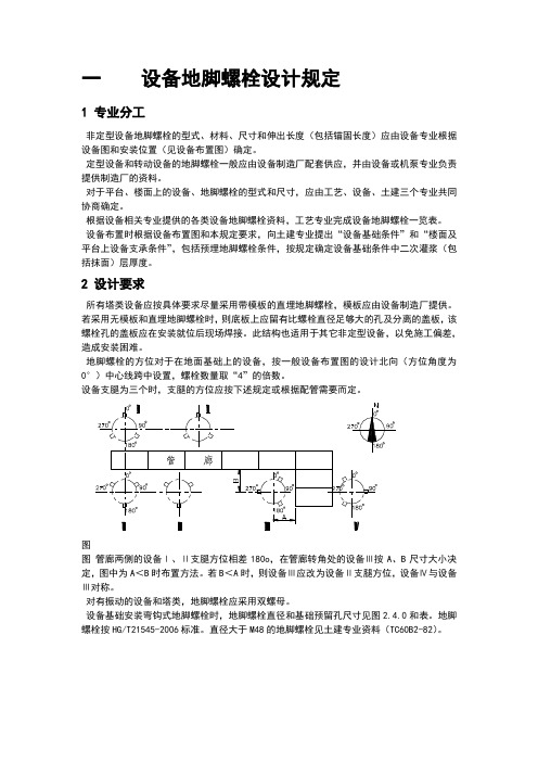 设备地脚螺栓设计规定