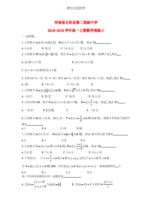 精选2018-2019学年高一数学上学期周测(三)