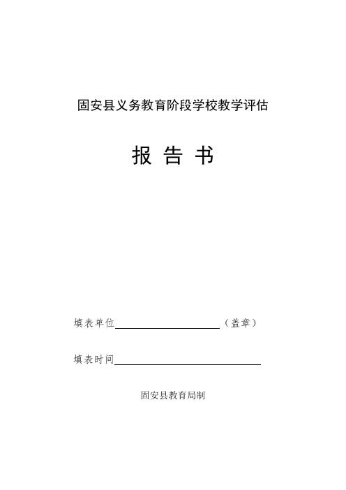 学校教学评估报告书(新)