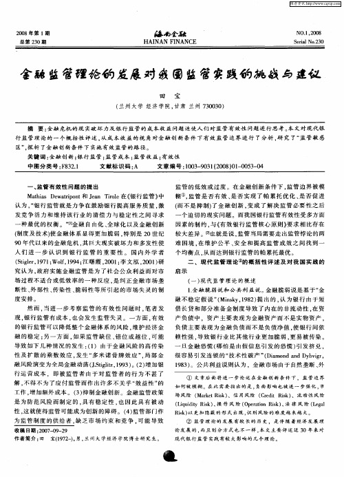 金融监管理论的发展对我国监管实践的挑战与建议