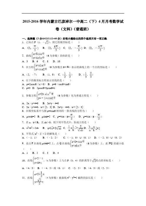内蒙古巴彦淖尔一中2015-2016学年高二下学期4月月考数