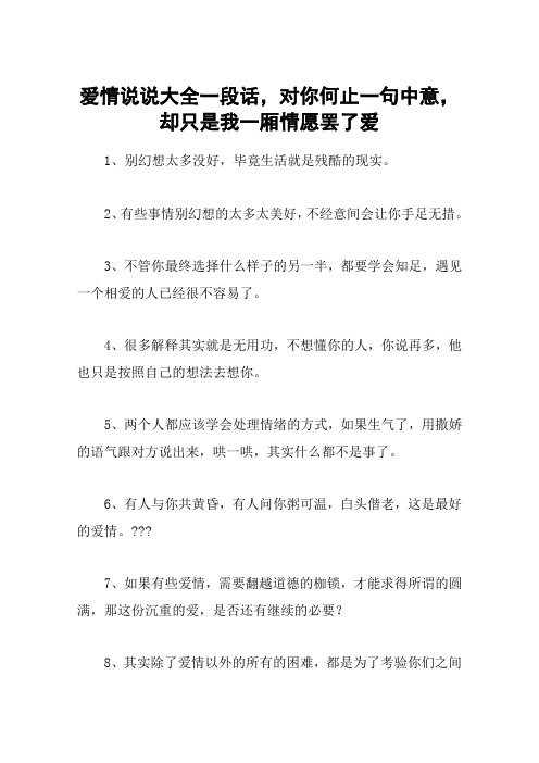 爱情说说大全一段话,对你何止一句中意,却只是我一厢情愿罢了爱