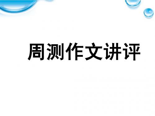 周测作文讲评