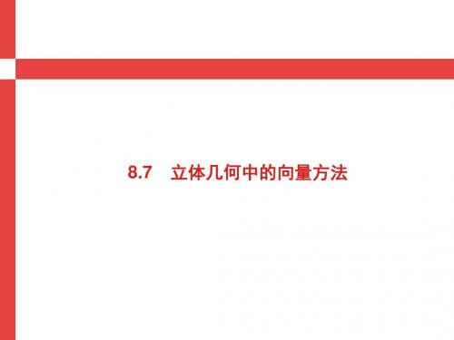 2019届高考数学人教A版理科第一轮复习课件：第八章+立体几何+8.7