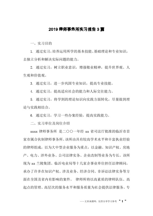 2019律师事务所实习报告3篇