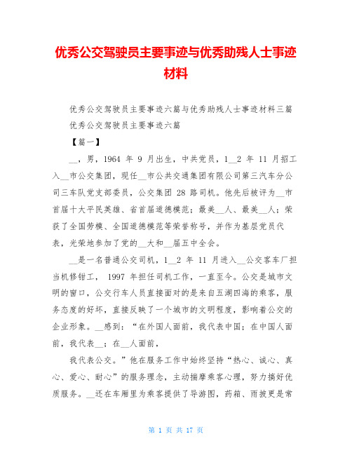 优秀公交驾驶员主要事迹与优秀助残人士事迹材料