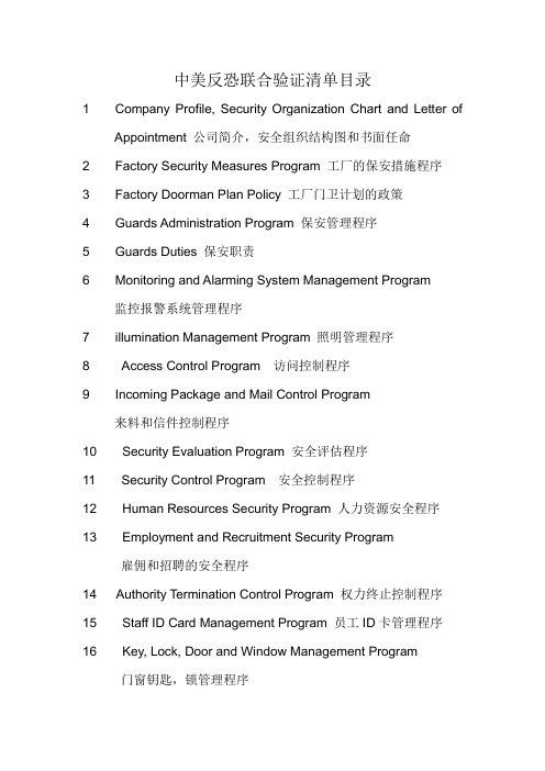 C-TPAT认证清单