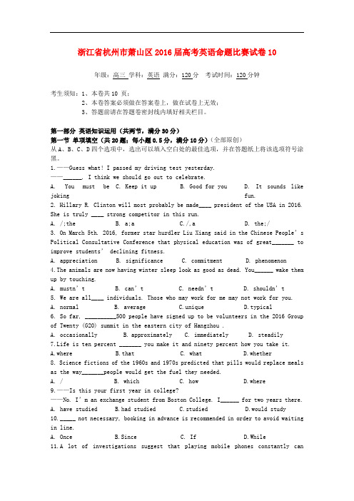 浙江省杭州市萧山区高考英语命题比赛试卷10