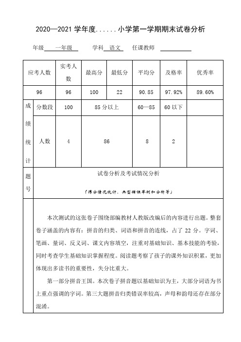 一年级2020年上册语文试卷分析