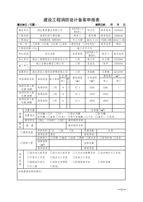 建设工程消防设计备案申报表