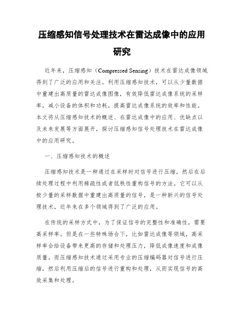 压缩感知信号处理技术在雷达成像中的应用研究