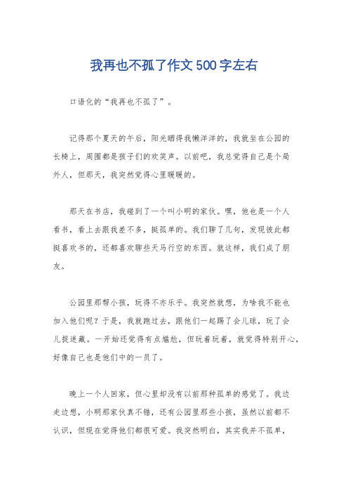 我再也不孤了作文500字左右