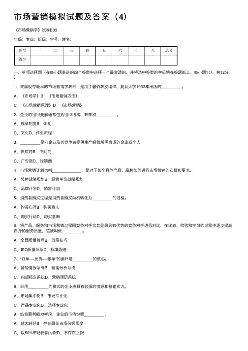 市场营销模拟试题及答案（4）