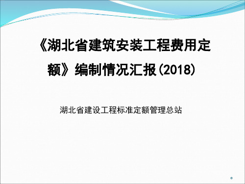 最新2018湖北省建设工程费用定额宣贯