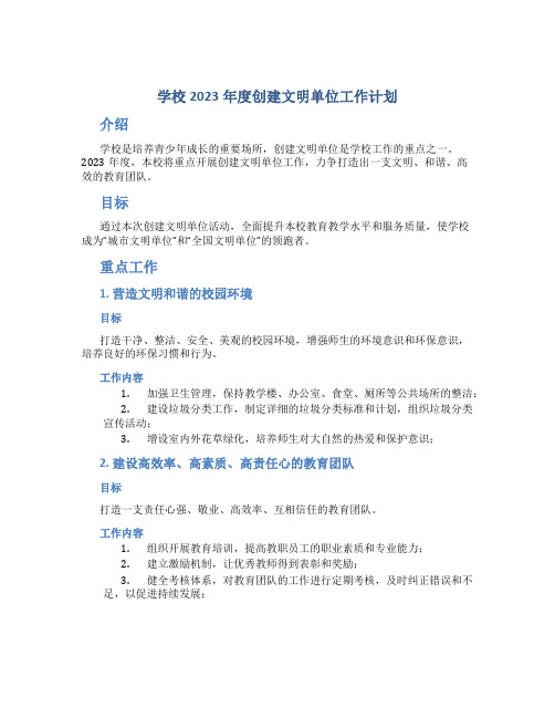 学校2023年度创建文明单位工作计划