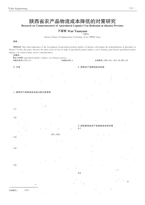 陕西省农产品物流成本降低的对策