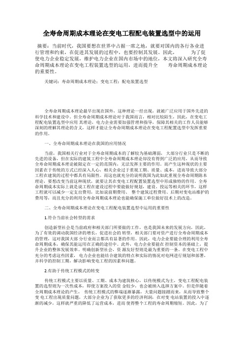 全寿命周期成本理论在变电工程配电装置选型中的运用