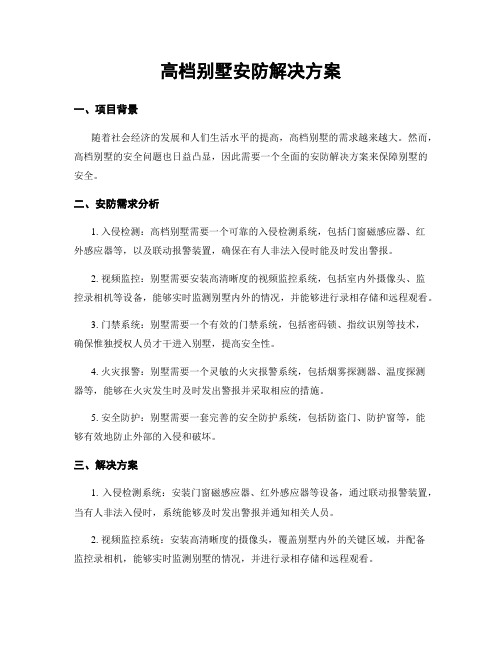 高档别墅安防解决方案