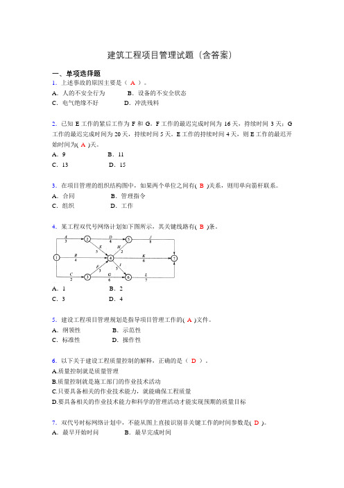 建筑项目管理考试试题(刷题精选)含答案agp