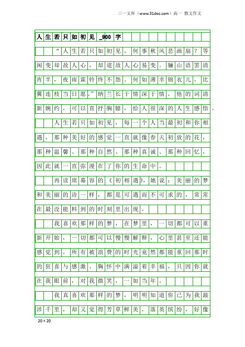 高一散文作文：人生若只如初见_900字_1