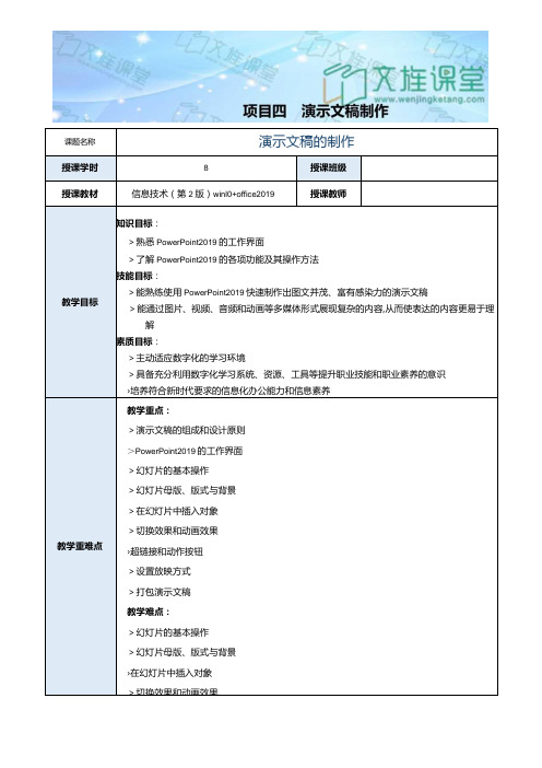 《信息技术》教案 项目4 演示文稿制作