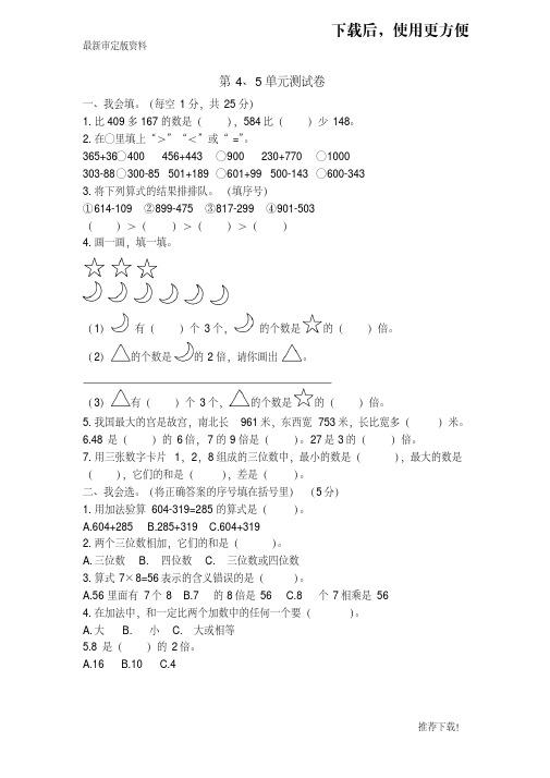 品部编版三年级数学上册：第4、5单元测试卷提分推荐