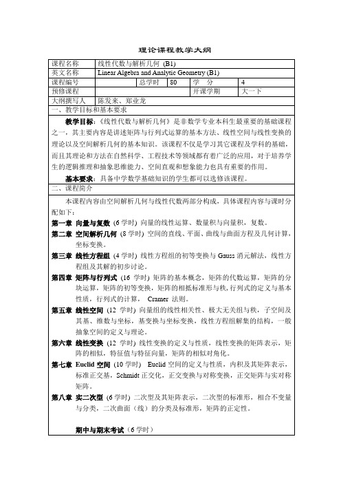 《线性代数与解析几何》教学大纲