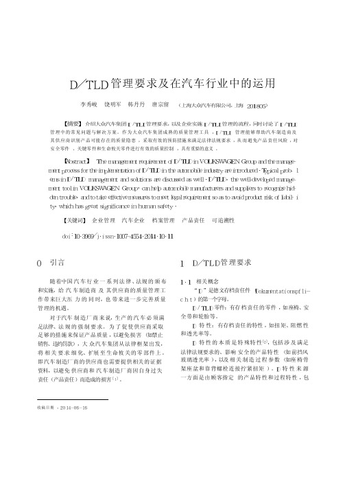 D_TLD管理要求及在汽车行业中的运用