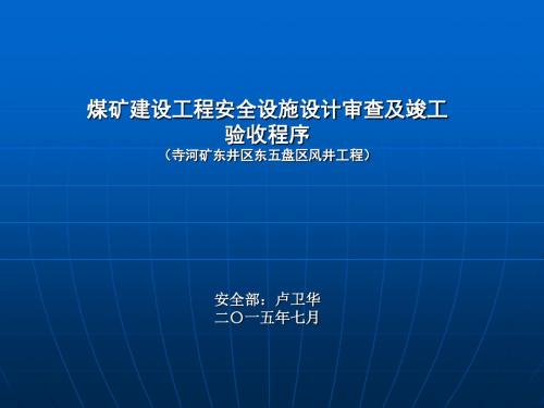 煤矿建设工程安全设施设计审查及竣工验收程序(东五)讲述