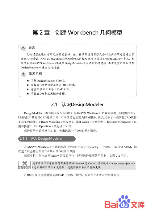 ANSYS Workbench 17·0有限元分析：第2章-创建 Workbench 几何模型