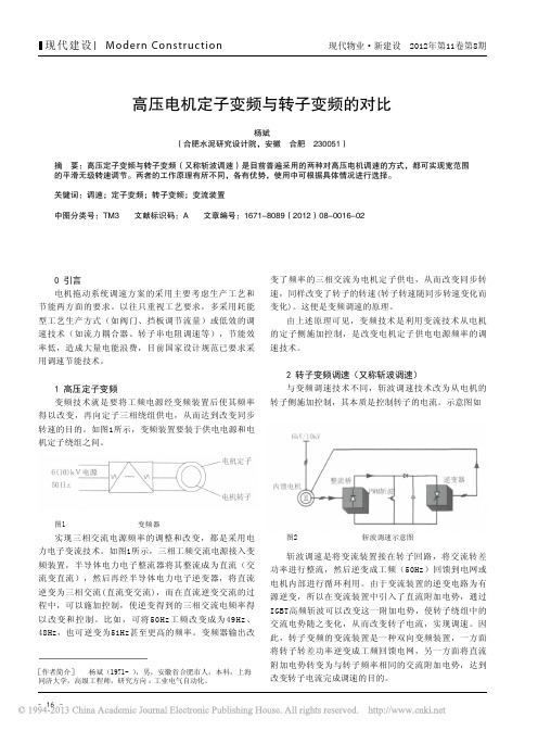 高压电机定子变频与转子变频对比