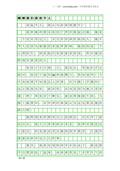 小学四年级写人作文：晒晒我们班的牛人