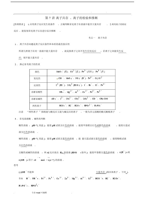 离子共存、离子的检验和推断.docx