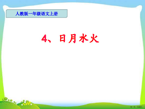 一年级上册语文课件《识字4—日月水火》部编版(五四制)(共29张PPT)