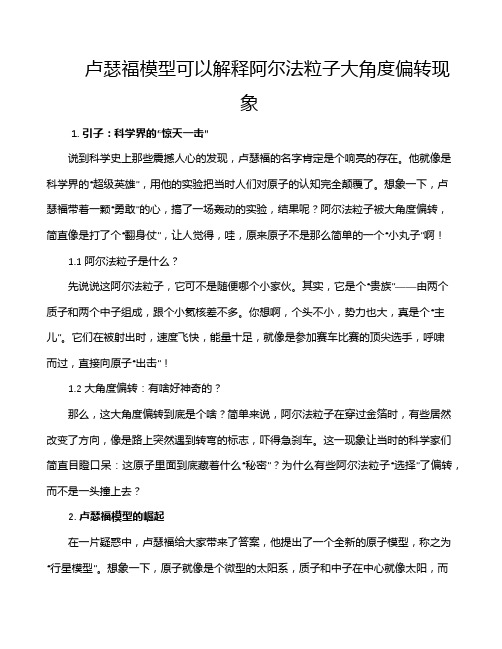 卢瑟福模型可以解释阿尔法粒子大角度偏转现象