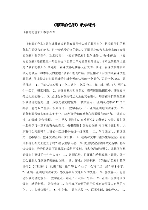 《春雨的色彩》教学课件