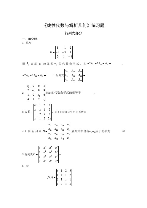 线性代数行列式部分练习题及答案