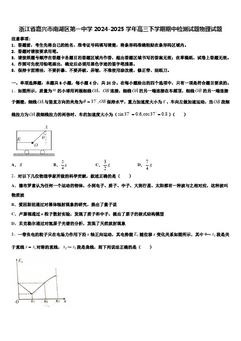 浙江省嘉兴市南湖区第一中学2024-2025学年高三下学期期中检测试题物理试题含解析