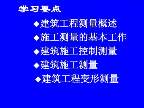 第十四章建筑工程施工测量