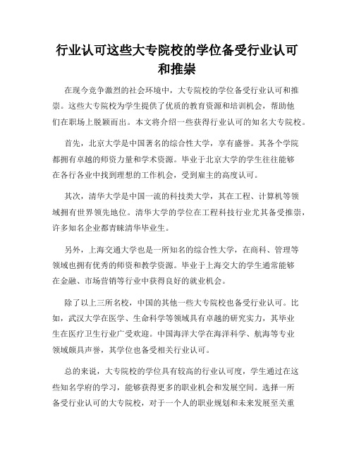 行业认可这些大专院校的学位备受行业认可和推崇