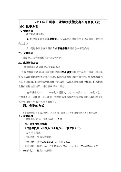 车身修复(钣金)比赛方案Microsoft Word 文档