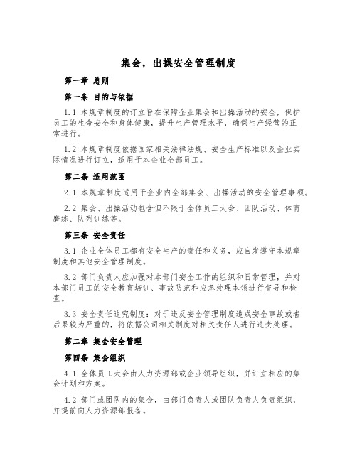 集会,出操安全管理制度