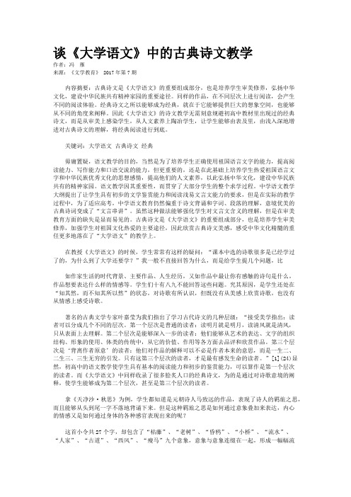 谈《大学语文》中的古典诗文教学