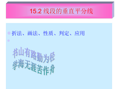 沪教版八年级数学上册15.2线段的垂直平分线