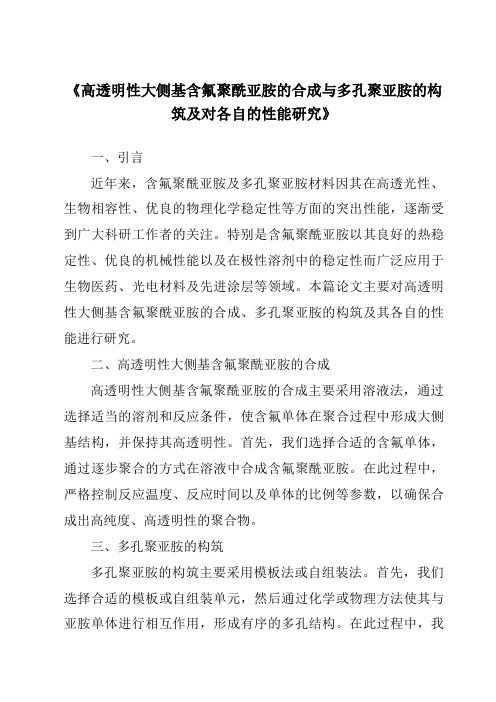 《高透明性大侧基含氟聚酰亚胺的合成与多孔聚亚胺的构筑及对各自的性能研究》