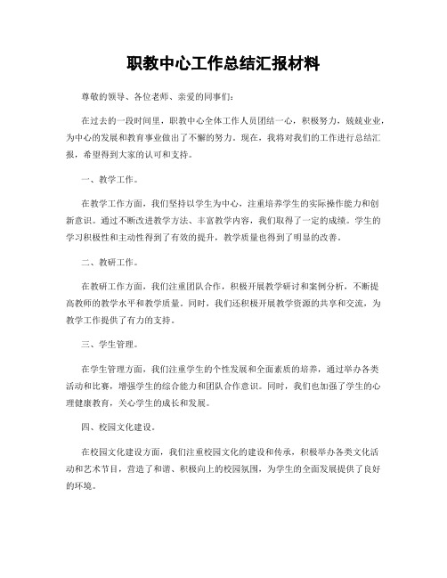 职教中心工作总结汇报材料