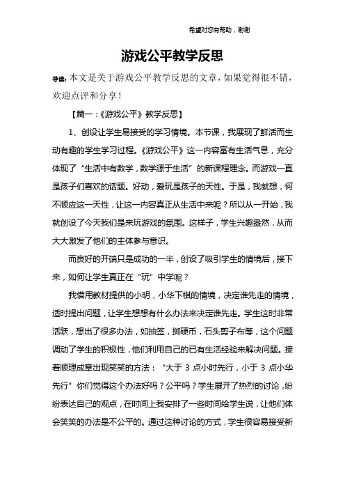 游戏公平教学反思